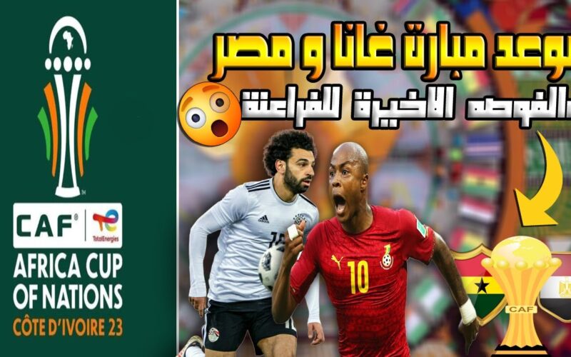 موعد مباراة مصر وغانا في كأس الأمم الإفريقية 2023 وجميع القنوات الناقلة لها 5 موعد مباراة مصر وغانا في كأس الأمم الإفريقية 2023 وجميع القنوات الناقلة لها