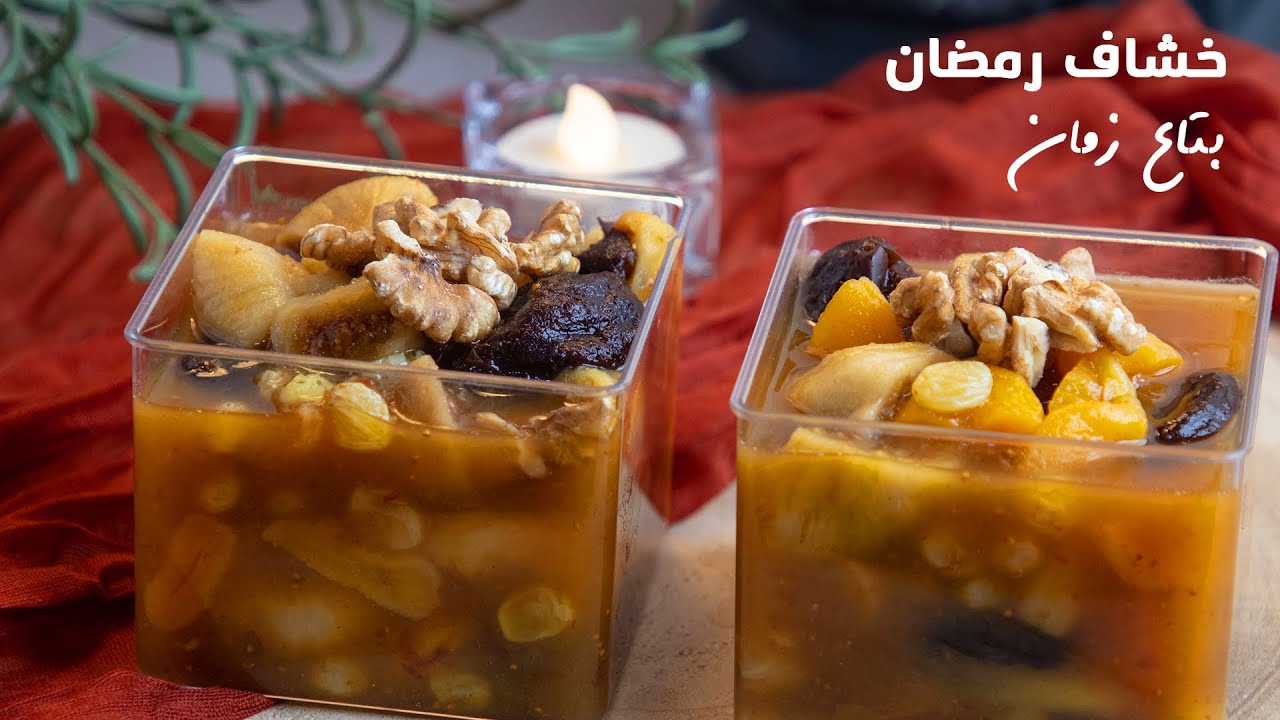 لتحضيرات رمضان على طريقة جدتي المميزة حضري مشروب الخشاف "التمر" بطعم شهي وصحي 6 لتحضيرات رمضان على طريقة جدتي المميزة حضري مشروب الخشاف “التمر” بطعم شهي وصحي