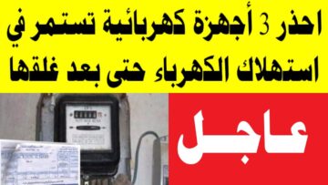 السر وراء إرتفاع فاتورة الكهرباء جهاز صغير في كل منزل يرفع الفاتورة الي 600 جنيه