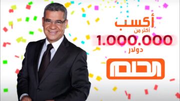 شارك للفوز 100 ألف دولار مع مسابقة الحلم وموعد السحب الأول لموسم 2024 مع مصطفى الآغا
