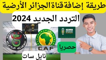 تردد قناة الجزائرية الأرضية 2024 الناقلة مباريات كأس أمم إفريقيا.. اتفرج ببلاش من بيتك
