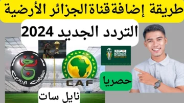 بإشارة قوية … تردد قناة الجزائرية الأرضية 2024 الناقلة لمباراة مصر ضد غانا في كأس الأمم الإفريقية اليوم