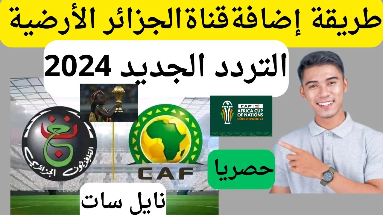بإشارة قوية ... تردد قناة الجزائرية الأرضية 2024 الناقلة لمباراة مصر ضد غانا في كأس الأمم الإفريقية اليوم 5 بإشارة قوية … تردد قناة الجزائرية الأرضية 2024 الناقلة لمباراة مصر ضد غانا في كأس الأمم الإفريقية اليوم