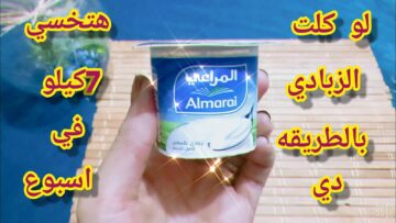 ضاع عمرنا وأحنا بناكل الزبادي غلط تناوله بهذه الطريقة ستغير حياتك كلها والنتيجة فورية