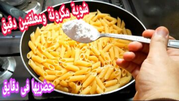 لو عندك كيس مكرونه ودقيق اعملي احلي اكله في 10 دقائق هتعمليها كل يوم من حلاوة طعمها