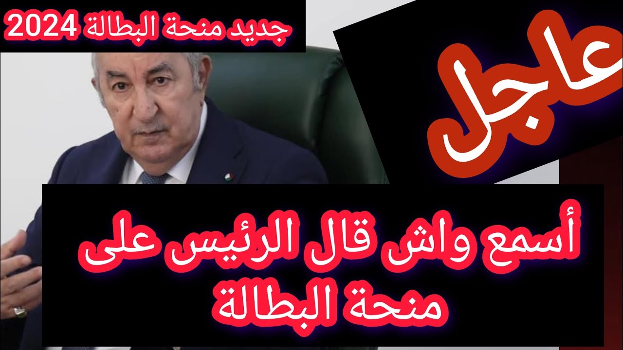التجديد كل 6 شهور.. رابط تجديد منحة البطالة 2024 في الجزائر minha anem dz