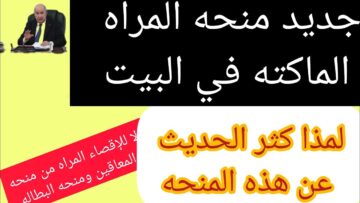 قدمي الآن.. منحة المرأة الماكثة في البيت في الجزائر 2024 وخطوات التسجيل