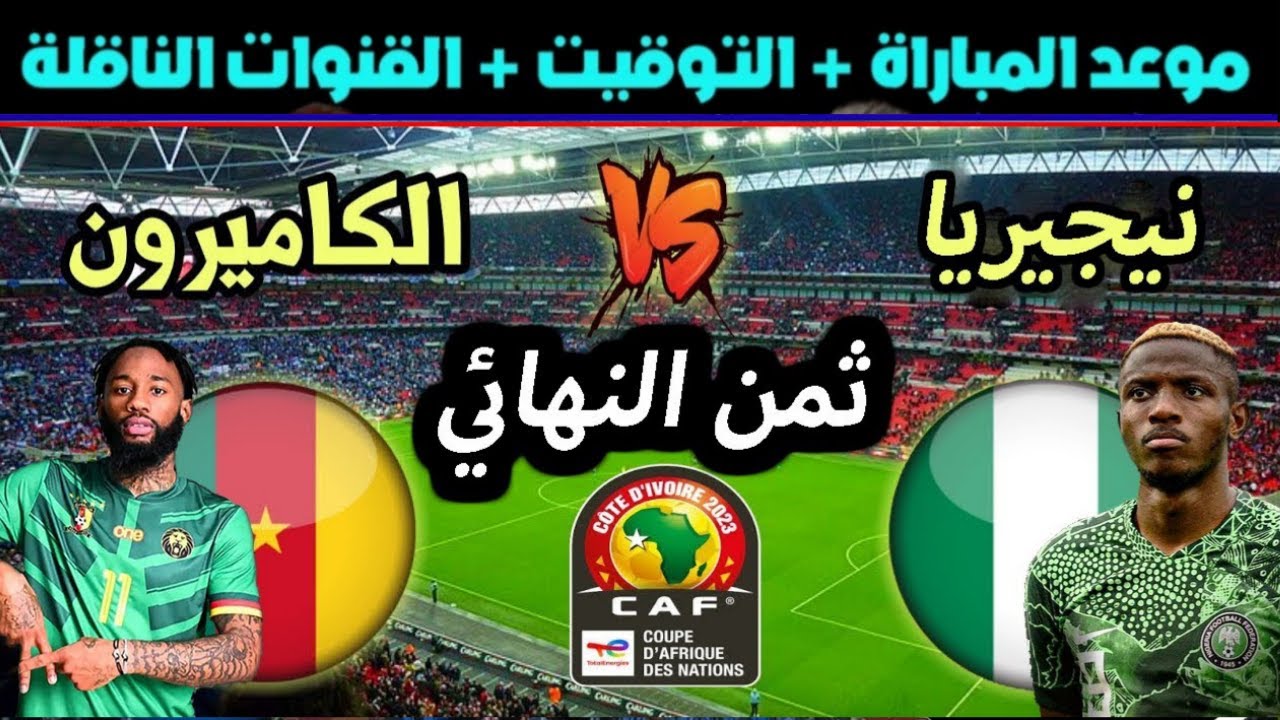 قمة أفريقيا اليوم… منتخب الكاميرون يواجه نيجيريا في دور ال 16 من بطولة أمم أفريقيا