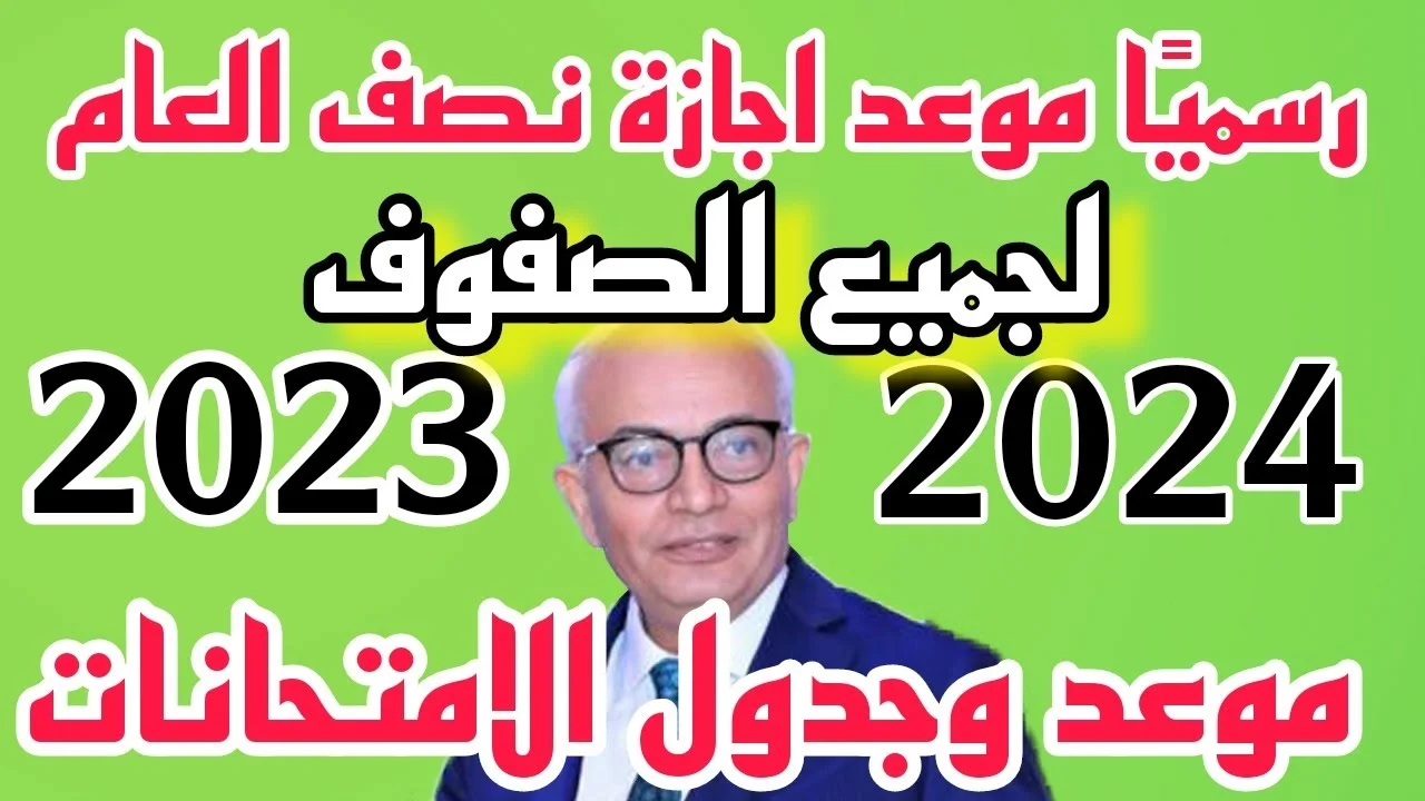موعد إجازة نصف العام الدراسي 2024 ومتى يبدأ الترم الثاني وفقاً للخريطة الزمنية
