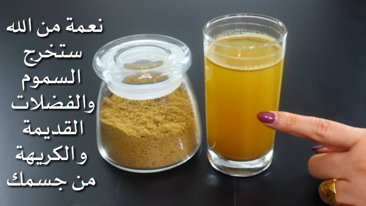مشروب تنظيف القولون في 3 أيام وداعا للإمساك والجراثيم ستخرج الفضلات الكريهة من جسمك 5 مشروب تنظيف القولون في 3 أيام وداعا للإمساك والجراثيم ستخرج الفضلات الكريهة من جسمك