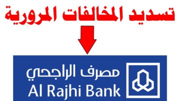 ما طريقة الاستعلام عن المخالفات المرورية عبر مصرف الراجحي 1445؟