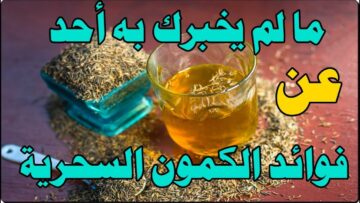 كنز اغلى من الذهب.. فوائد الكمون والزنجبيل المغلي هذا مايحدث لجسمك مشروب عبقرى نتيجتة مبهرة هتندمى انك معرفتيهوش من زمان