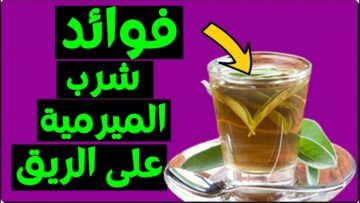 فوائد الميرمية على الريق كوب واحد يعالج الكثير من الأمراض