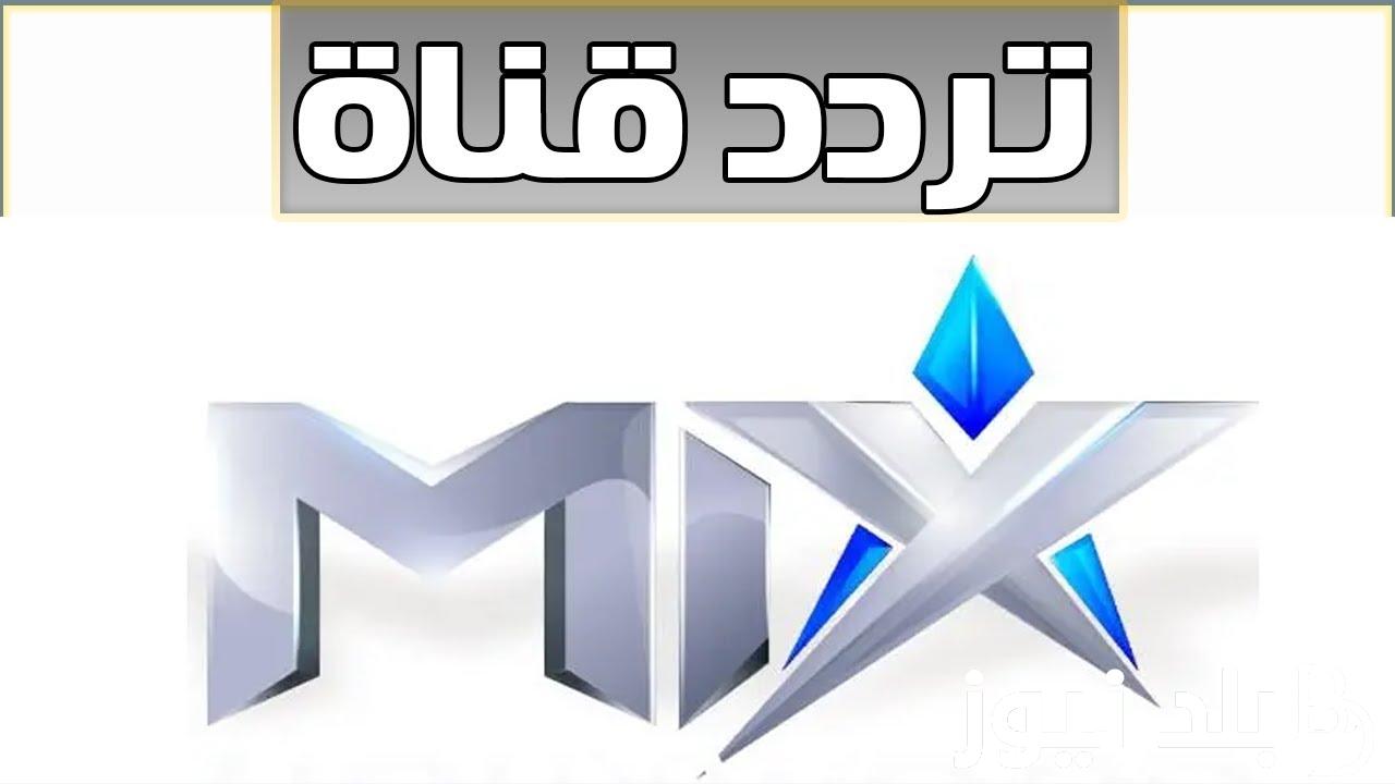 تردد قناة mix one على القمر الصناعي نايل سات.. نزلها الآن 5 تردد قناة mix one على القمر الصناعي نايل سات.. نزلها الآن