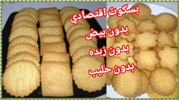 بسكويت سهل واقتصادي بدون زبدة أو بيض