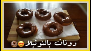 “زي المطاعم” طريقة عمل دونات النوتيلا بطريقة سهلة وطعم أحلي من الجاهز