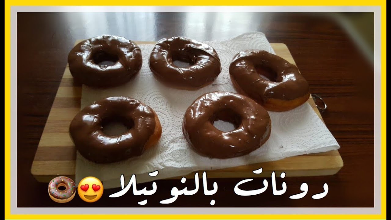 “زي المطاعم” طريقة عمل دونات النوتيلا بطريقة سهلة وطعم أحلي من الجاهز
