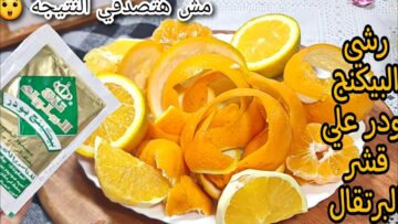 كنز واختراع رهيب.. ارمي قشر البرتقال علي البيكنج بودر وشوفي تقدرى تعملي بيه ايه يارتنى عرفتها من زمان