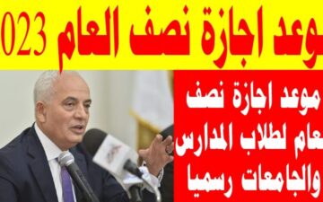 خبر هيخلي الطلاب يزقططوا من الفرحة.. متى موعد إجازة نصف العام للطلاب.. وزارة التربية والتعليم توضح!!
