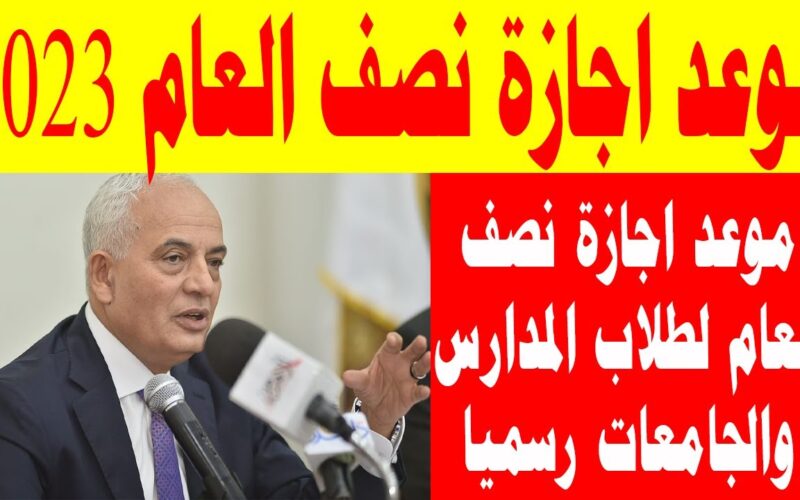 خبر هيخلي الطلاب يزقططوا من الفرحة.. متى موعد إجازة نصف العام للطلاب.. وزارة التربية والتعليم توضح!!