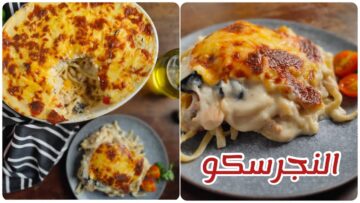 طريقة عمل المكرونة النجرسكو في المنزل بطعم مميز وشهي