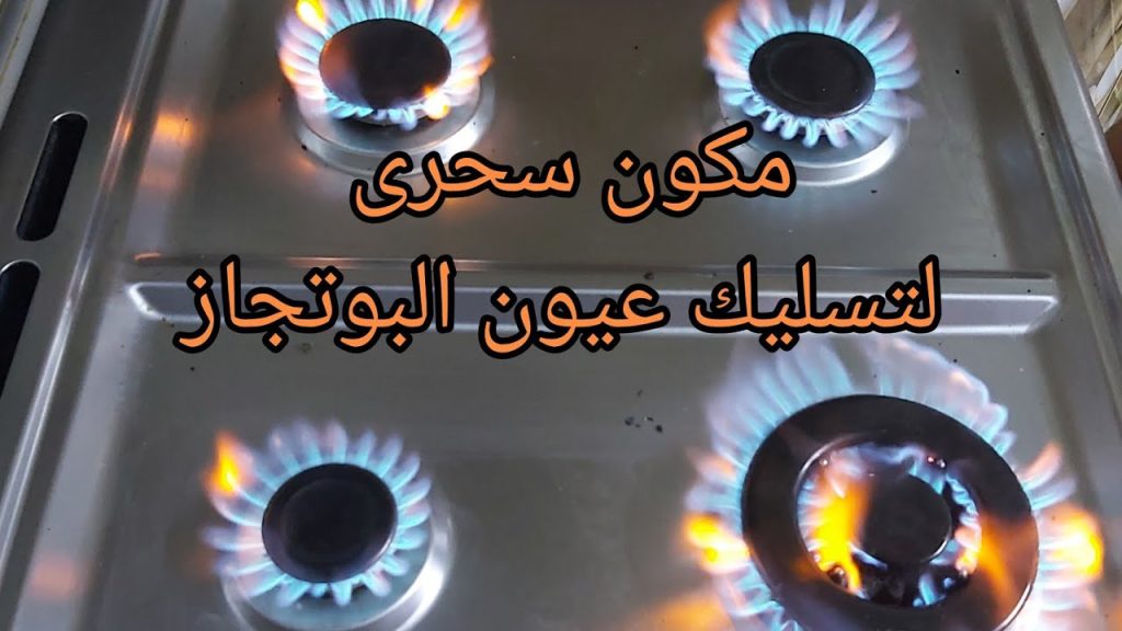 طريقة لتسليك عيون البوتاجاز المحروقة وتلميعها وإزالة الدهون والحروق من اول استعمال 5 طريقة لتسليك عيون البوتاجاز المحروقة وتلميعها وإزالة الدهون والحروق من اول استعمال