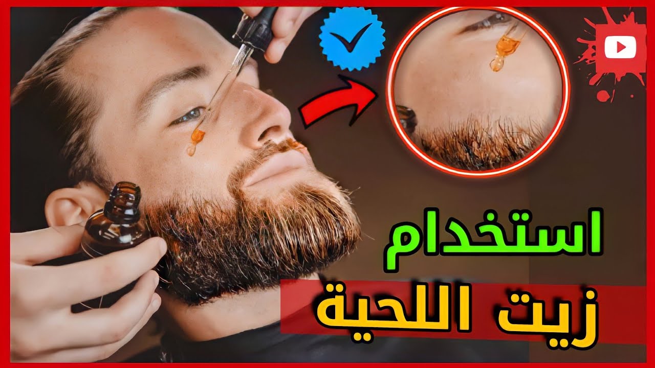 زيت اللحية للشعر وبشرة الذقن وفوائد وطرق استخدامه 6 زيت اللحية للشعر وبشرة الذقن وفوائد وطرق استخدامه