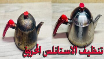 مكون عجيب لتنظيف البراد الاستانلس من الرواسب والبقع الصعبة وإعادته بيلمع وجديد