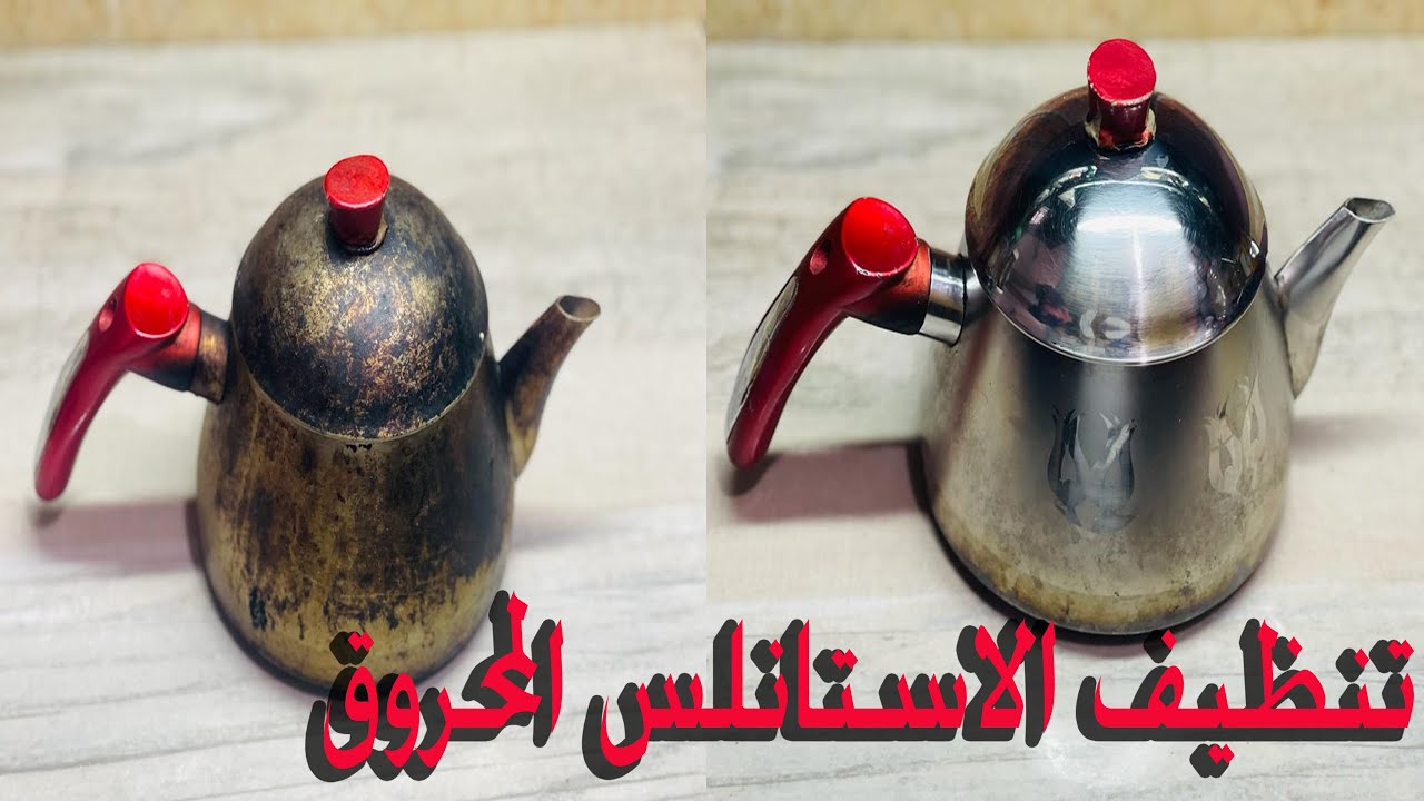مكون عجيب لتنظيف البراد الاستانلس من الرواسب والبقع الصعبة وإعادته بيلمع وجديد