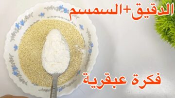 عبقرية.. حطي كوبايه سمسم وشوي دقيق طلع كنز طول عمرنا بنشتريها بالغالي من انهارده مش هتشتريها تانى