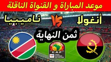 شاهد القنوات الناقلة لمباراة أنغولا ضد ناميبيا في دور الـ16 بكأس أمم إفريقيا 2024