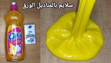 طريقة عمل السلايم لعبة الأطفال المسلية بمكونات منزلية أمنة