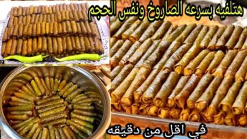 فكرة جهنمية هتلفي ورق العنب والكرنب بسرعة الصاروخ في دقائق