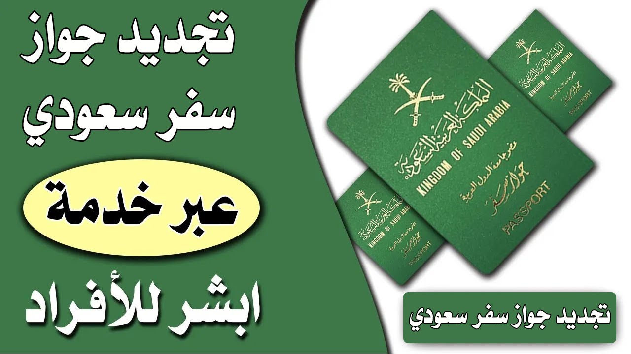 خطوات تجديد جواز السفر السعودي عبر أبشر وما الشروط وكم الرسوم المطلوبة 1445 5 خطوات تجديد جواز السفر السعودي عبر أبشر وما الشروط وكم الرسوم المطلوبة 1445