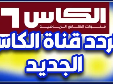“نزلها حالا” تردد قناة الكأس الرياضية 2024 على القمر الصناعي نايل سات