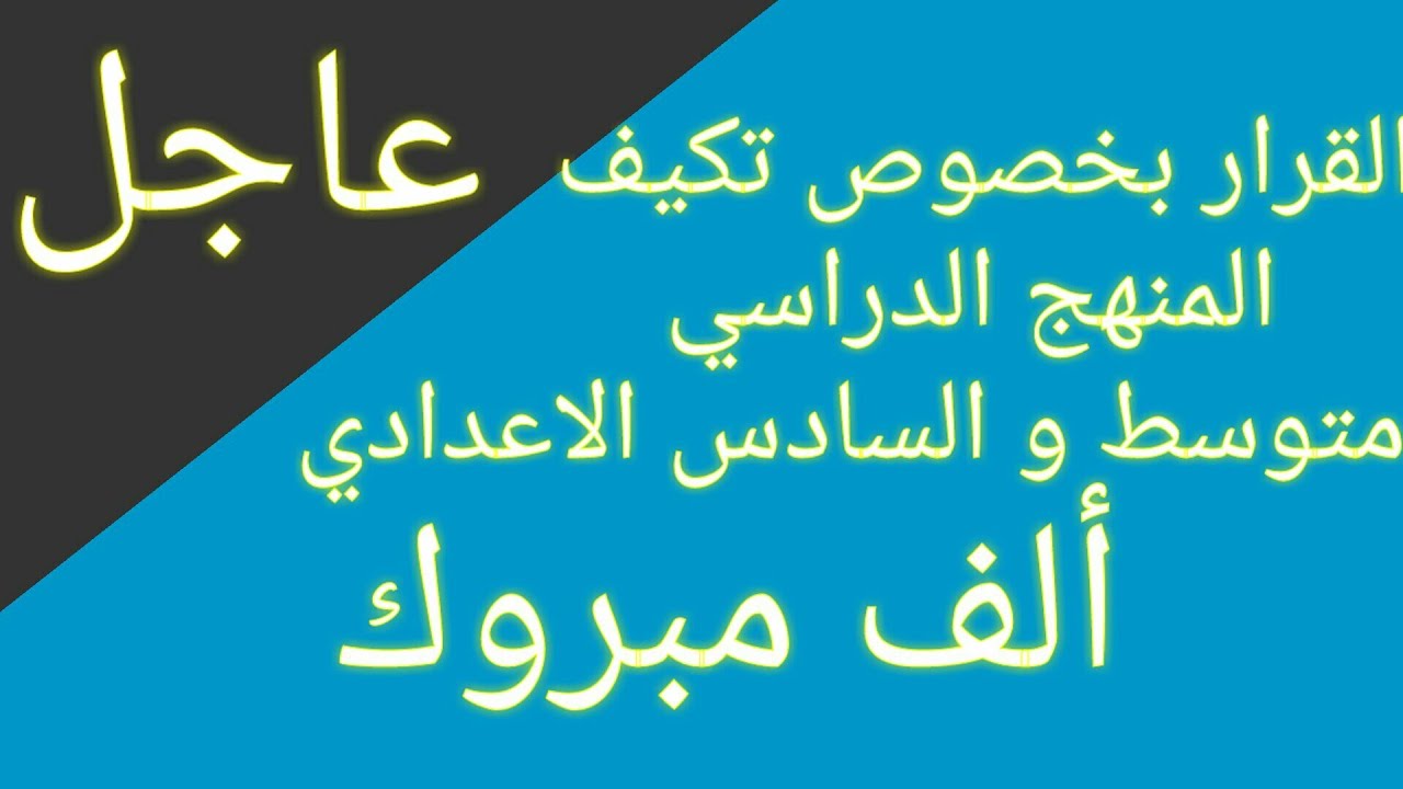 وزارة التربية تعلن تكييف المناهج 2024 للصفين السادس الاعدادي والثالث المتوسط بالعراق 2 وزارة التربية تعلن تكييف المناهج 2024 للصفين السادس الاعدادي والثالث المتوسط بالعراق