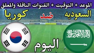 “استقبل” تردد القنوات الناقلة لمباراة السعودية وكوريا الجنوبية… وموعد المباراة والتشكيل المتوقع