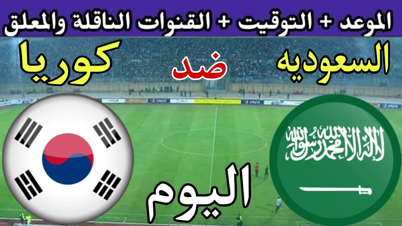 "استقبل" تردد القنوات الناقلة لمباراة السعودية وكوريا الجنوبية… وموعد المباراة والتشكيل المتوقع 5 “استقبل” تردد القنوات الناقلة لمباراة السعودية وكوريا الجنوبية… وموعد المباراة والتشكيل المتوقع