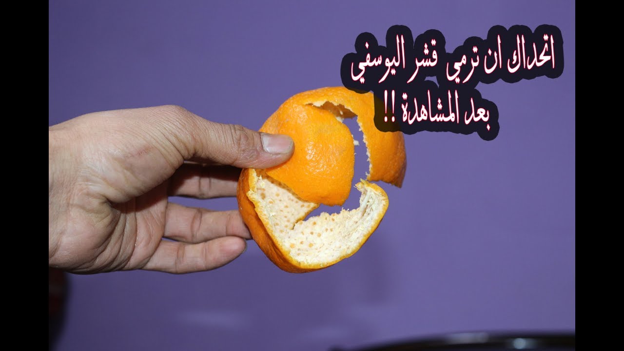 مستحيل ترميه تاني.. قشر اليوسفي شوفي هتعملي بيه ايه فكرة فظيعه من انهارده مش هتبطلى تجربيها 5 مستحيل ترميه تاني.. قشر اليوسفي شوفي هتعملي بيه ايه فكرة فظيعه من انهارده مش هتبطلى تجربيها