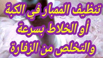خطوة بخطوة طريقة تنظيف الممبار في الكبة أو الخلاط بسرعة والتخلص من الزفارة