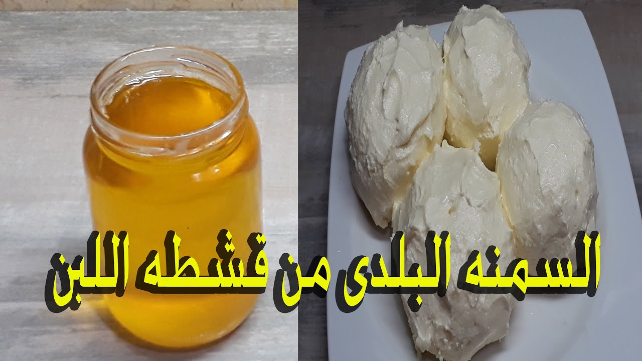 جارتى اللهلوبة قالتلى عليها.. طريقة السمنة البلدي الفلاحى المرملة احلى من الجاهزة بريحة وطعم رهيبة.. هتوفرى كتير 5 جارتى اللهلوبة قالتلى عليها.. طريقة السمنة البلدي الفلاحى المرملة احلى من الجاهزة بريحة وطعم رهيبة.. هتوفرى كتير