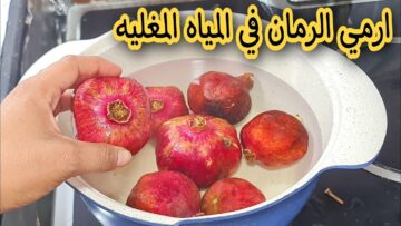 فكره جهنمية.. ارمي قشر الرمان على النار في المياه المغلية لن تصدقي النتيجة كنز في بيتك لا يقدر بثمن