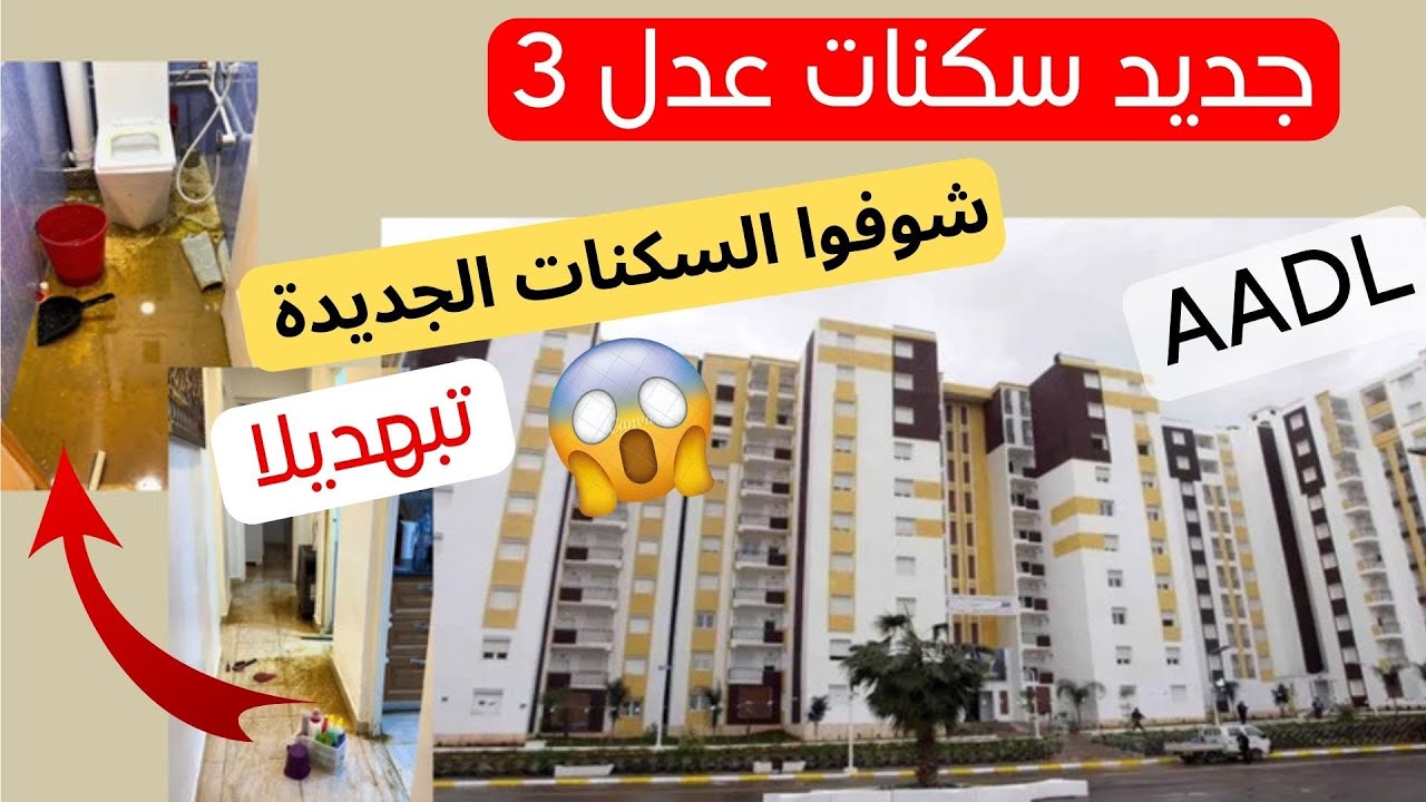 كيف اسجل في سكنات عدل 2024؟ وما هي الشروط المطلوبة