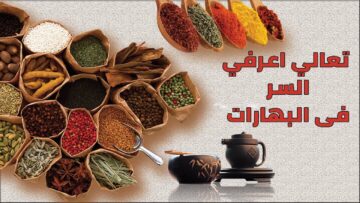 طريقة عمل البهارات السبع في المنزل وصفة سحرية لن تتركها بعد اليوم جربي بنفسك