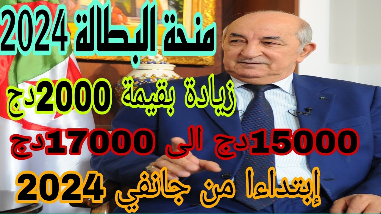 minha.anem.dz حقيقة زيادة منحة البطالة 2024 في الجزائر وموعد صرف المنحة 5 minha.anem.dz حقيقة زيادة منحة البطالة 2024 في الجزائر وموعد صرف المنحة