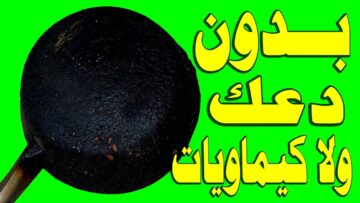 هتنسف سواد 20 سنة.. تنظيف طاسة القلي المحروقة من الدهون فى دقيقتين هترجع جديدة وبتلمع بدون دعك او مجهود.. هتبقى مراية