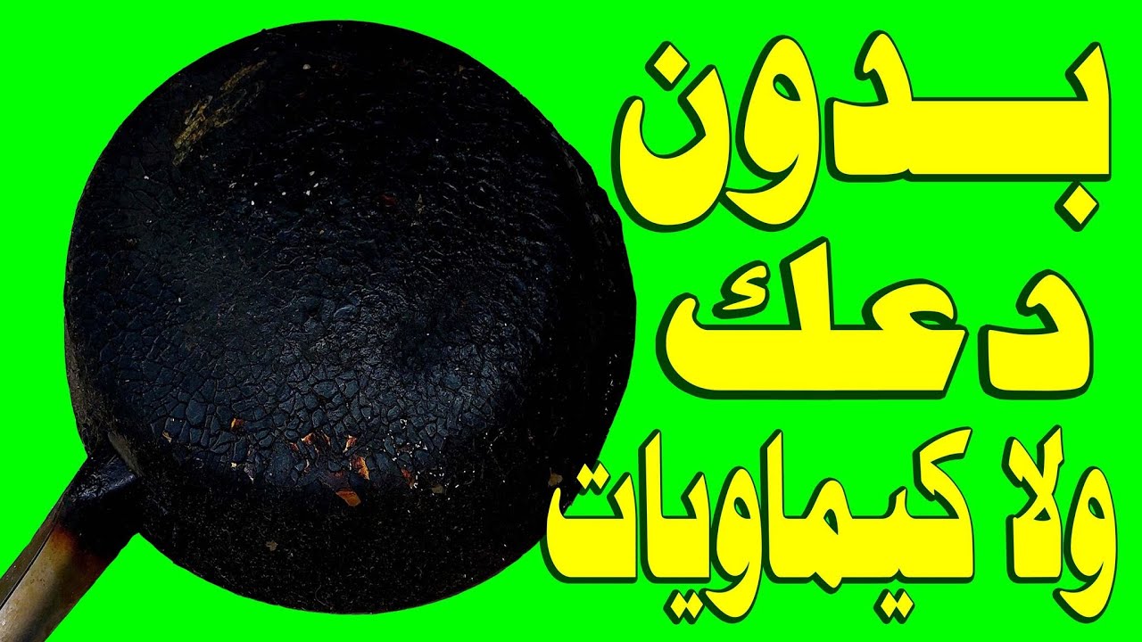 هتنسف سواد 20 سنة.. تنظيف طاسة القلي المحروقة من الدهون فى دقيقتين هترجع جديدة وبتلمع بدون دعك او مجهود.. هتبقى مراية 5 هتنسف سواد 20 سنة.. تنظيف طاسة القلي المحروقة من الدهون فى دقيقتين هترجع جديدة وبتلمع بدون دعك او مجهود.. هتبقى مراية