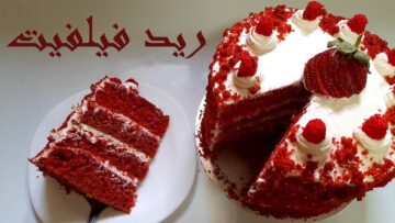 بكوب دقيق واحد تعالي أعرفك طريقة عمل كيكة الريد فيلفيت الأصلية ذات اللون الأحمر