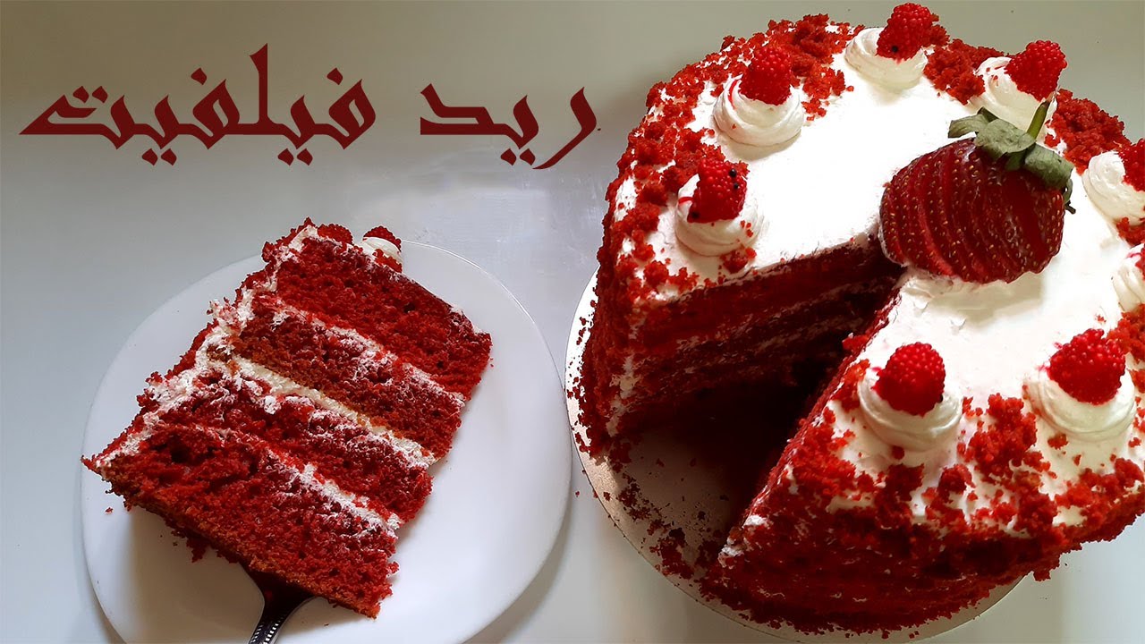 بكوب دقيق واحد تعالي أعرفك طريقة عمل كيكة الريد فيلفيت الأصلية ذات اللون الأحمر 5 بكوب دقيق واحد تعالي أعرفك طريقة عمل كيكة الريد فيلفيت الأصلية ذات اللون الأحمر