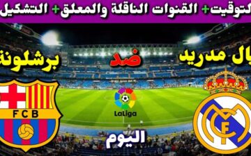 قمة العالم.. ريال مدريد يواجه برشلونة اليوم في نهائي كأس السوبر الإسباني